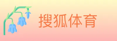 搜狐体育 logo